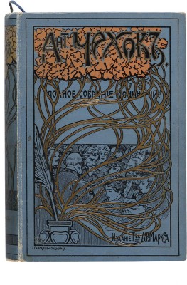 Чехов А.П. Полное собрание сочинений. В 23 т. Т. 1-22. СПб.: Издание Т-ва А.Ф. Маркса, [1903-1916].